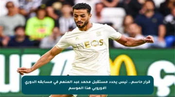 قرار حاسم.. نيس يحدد مستقبل محمد عبد المنعم في مسابقة الدوري الأوروبي هذا الموسم